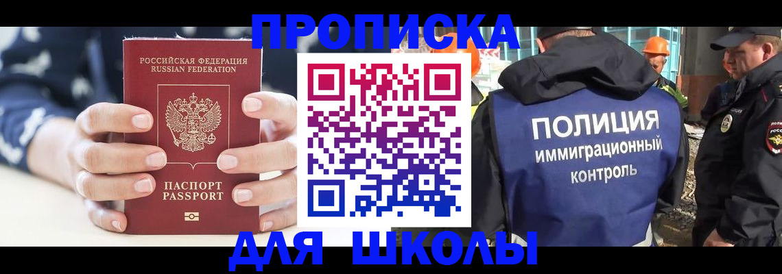 прописка для школы в Ступино